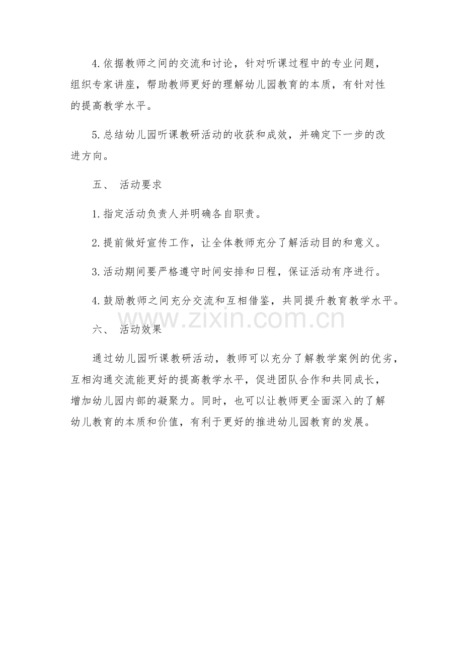 幼儿园听课教研活动方案通用.docx_第2页