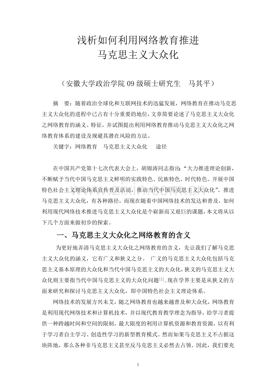 浅析利用网络教育推进马克思主义大众化.doc_第1页