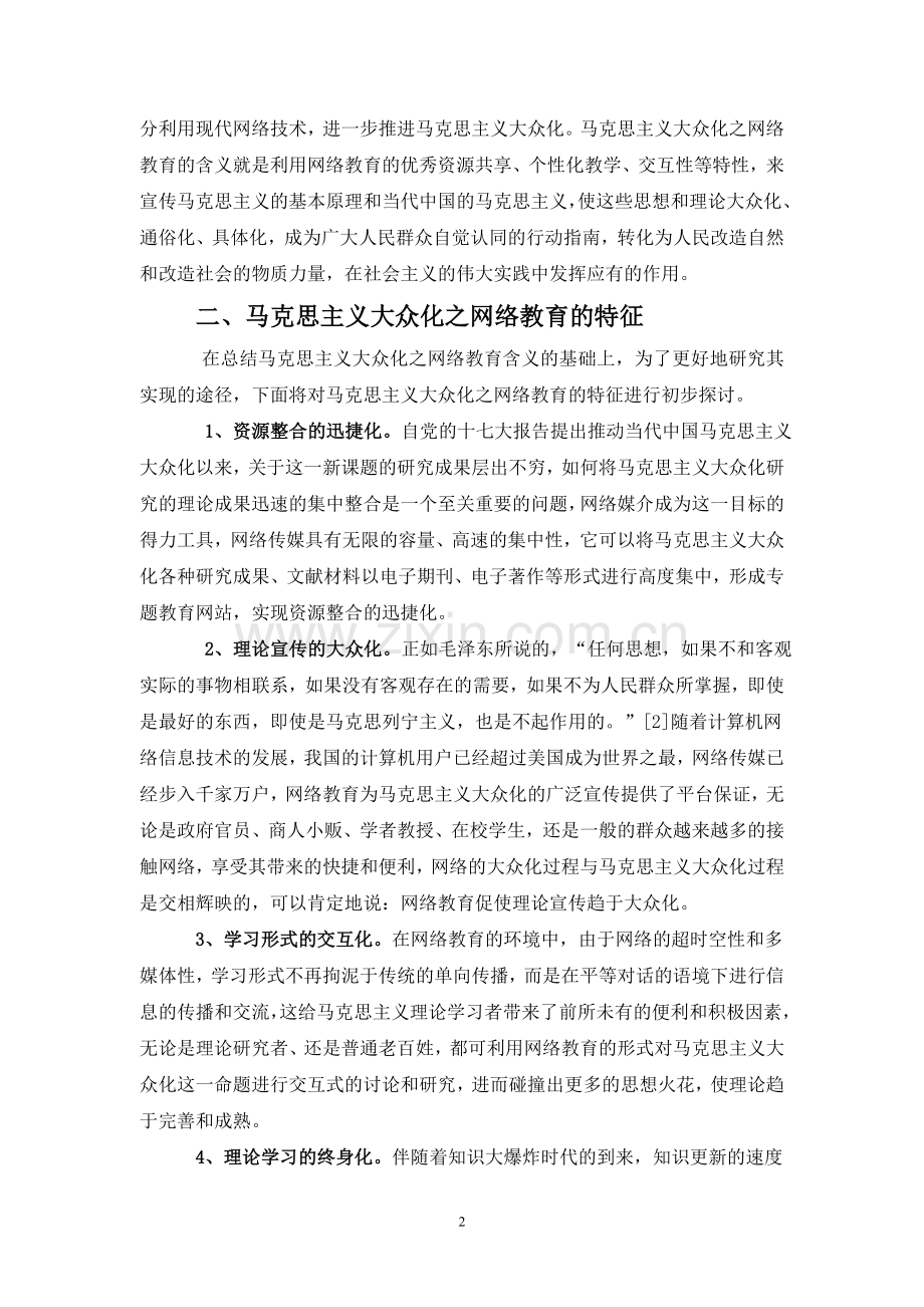 浅析利用网络教育推进马克思主义大众化.doc_第2页