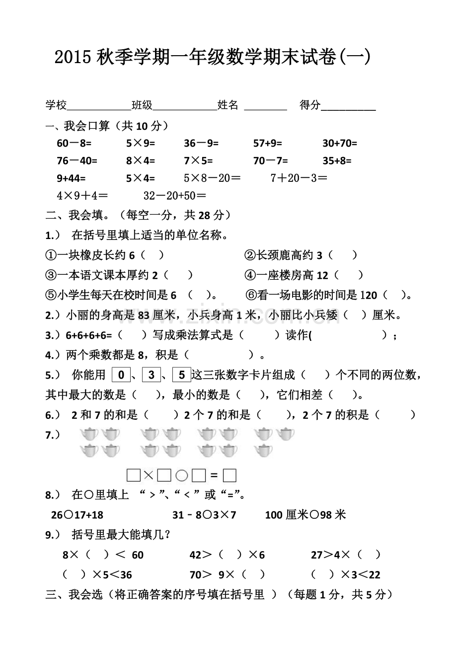 二年级数学上册期末试卷（一）.doc_第1页