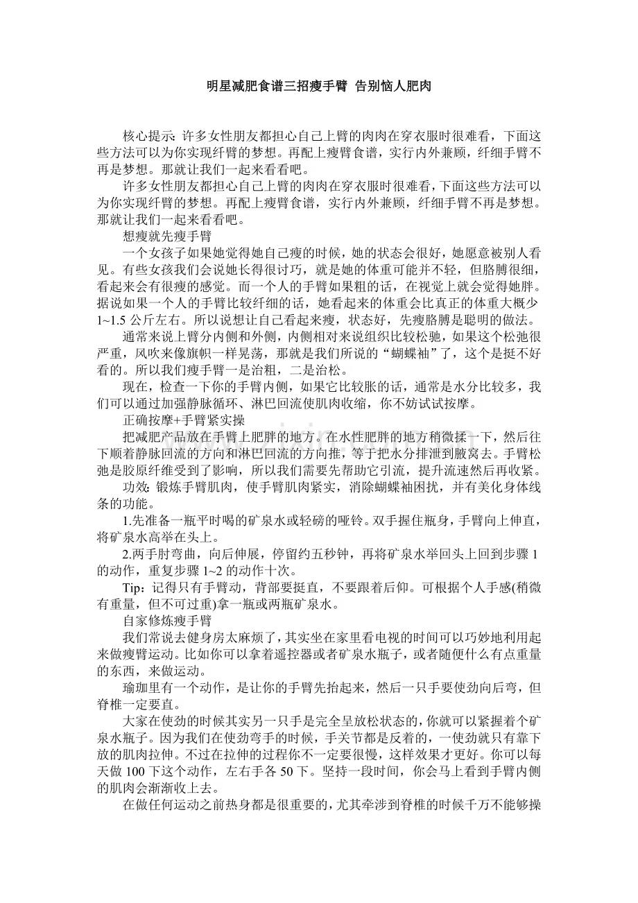明星减肥食谱三招瘦手臂-告别恼人肥肉.doc_第1页
