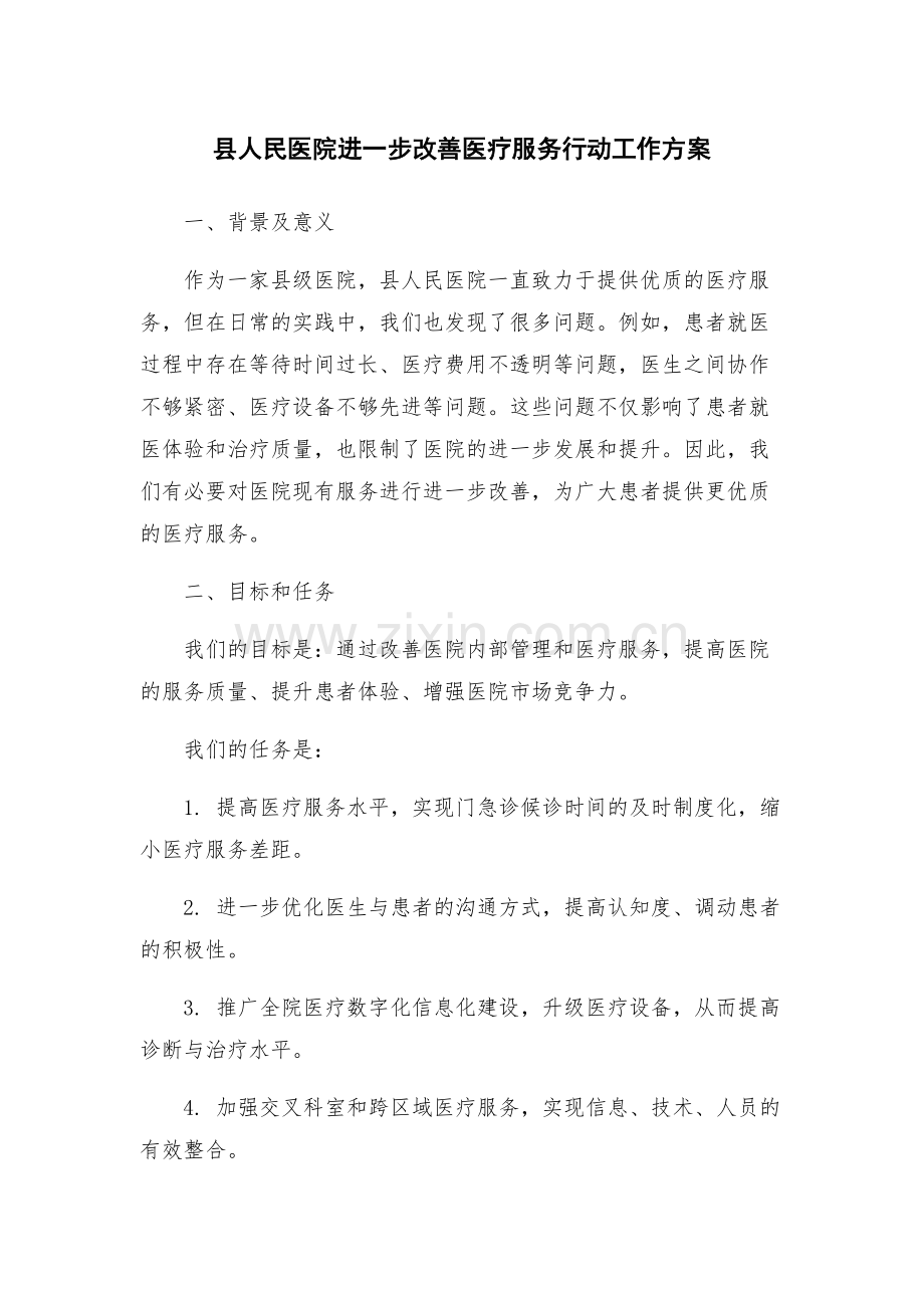 县人民医院进一步改善医疗服务行动工作方案.docx_第1页