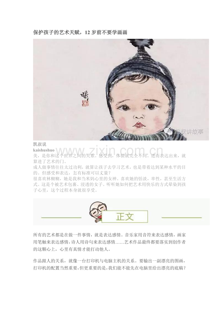 保护孩子的艺术天赋.doc_第1页