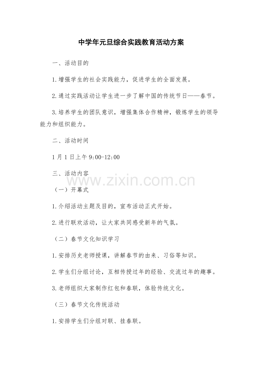 中学年元旦综合实践教育活动方案.docx_第1页