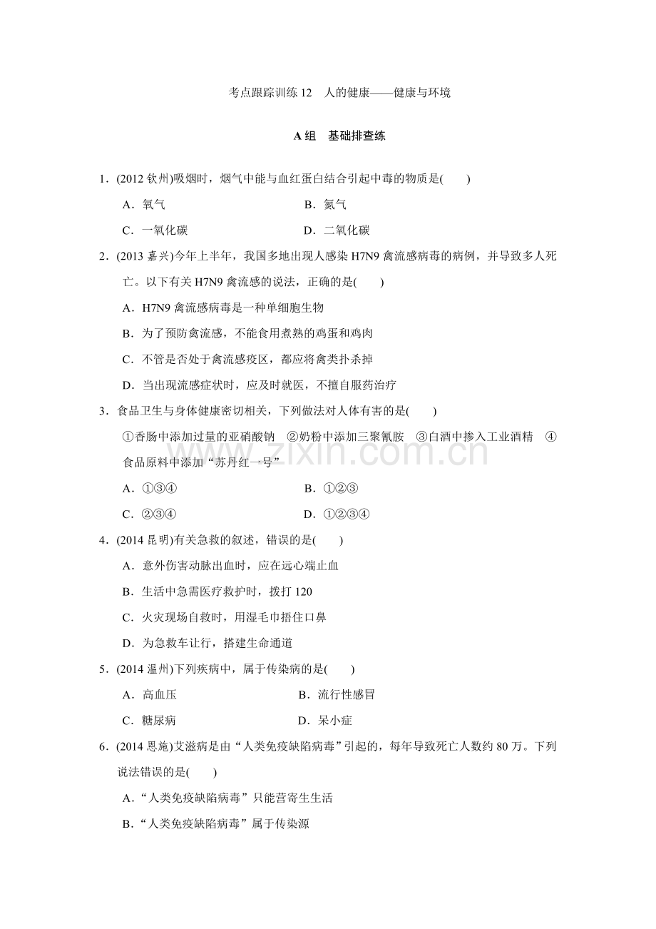 考点跟踪训练12人的健康——健康与环境.doc_第1页