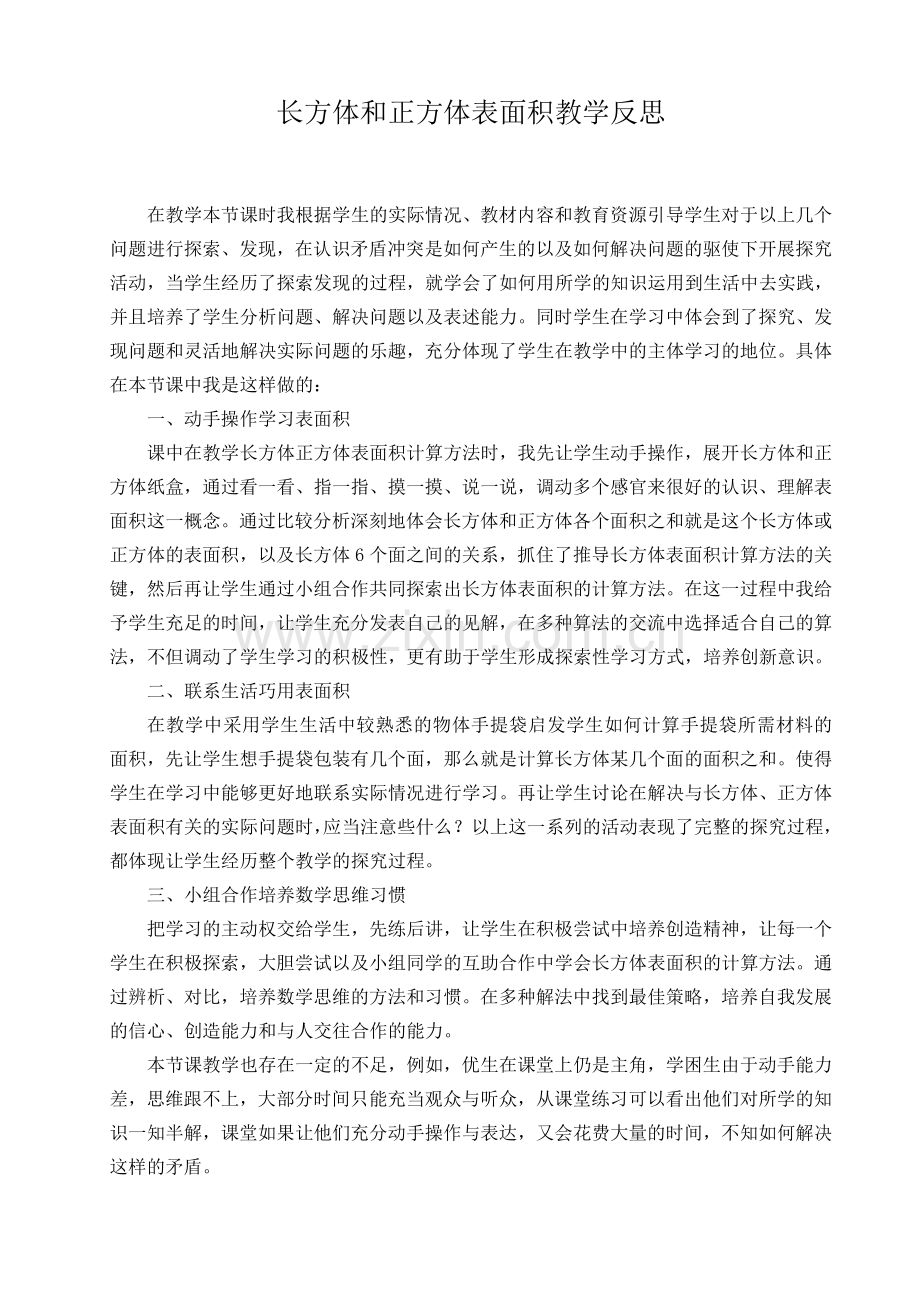 长方体和正方体表面积教学反思.doc_第1页