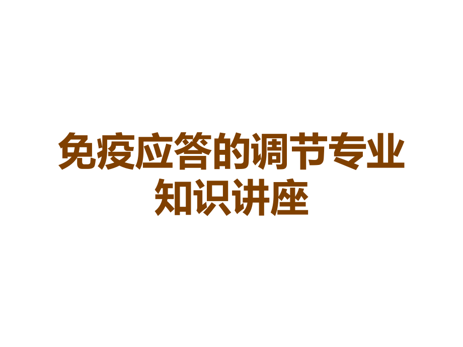 免疫应答的调节专业知识讲座.ppt_第1页