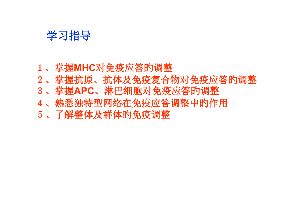 免疫应答的调节专业知识讲座.ppt_第2页