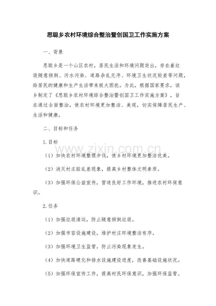 思聪乡农村环境综合整治暨创国卫工作实施方案.docx_第1页