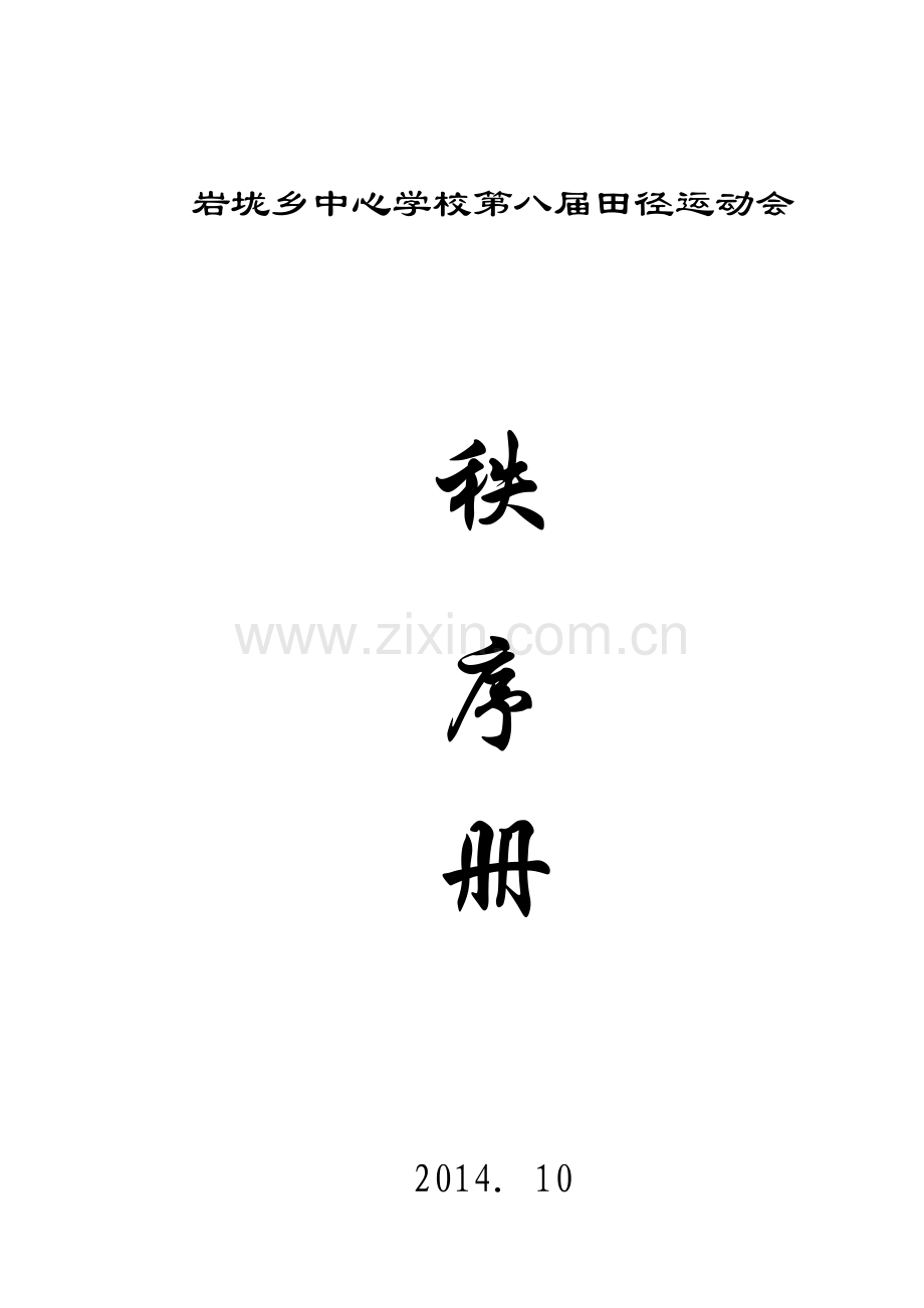 岩垅乡中心学校八届校运会秩序册-201402.doc_第1页