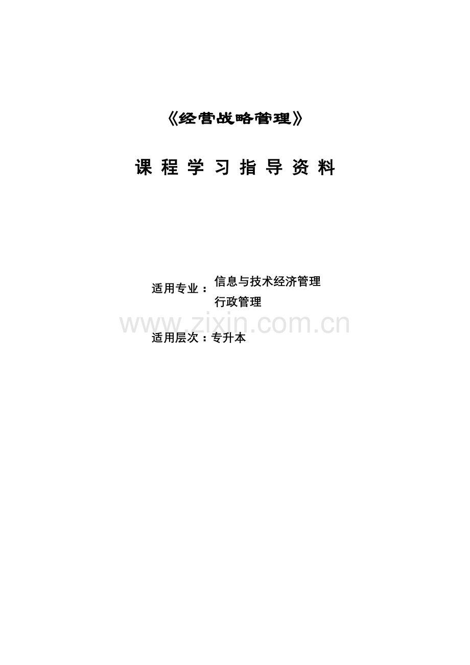 《经营战略管理》辅导资料.doc_第1页