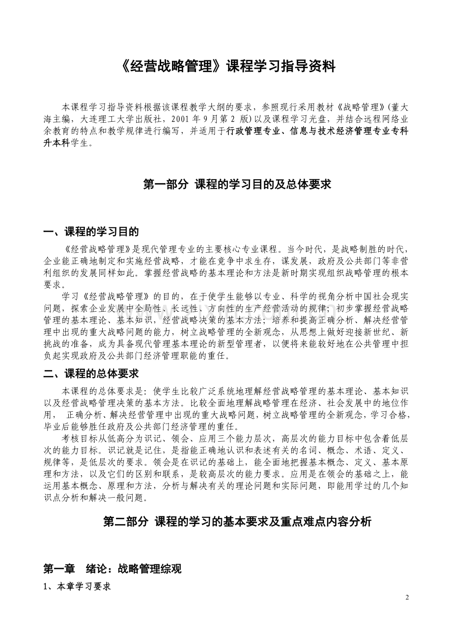 《经营战略管理》辅导资料.doc_第2页