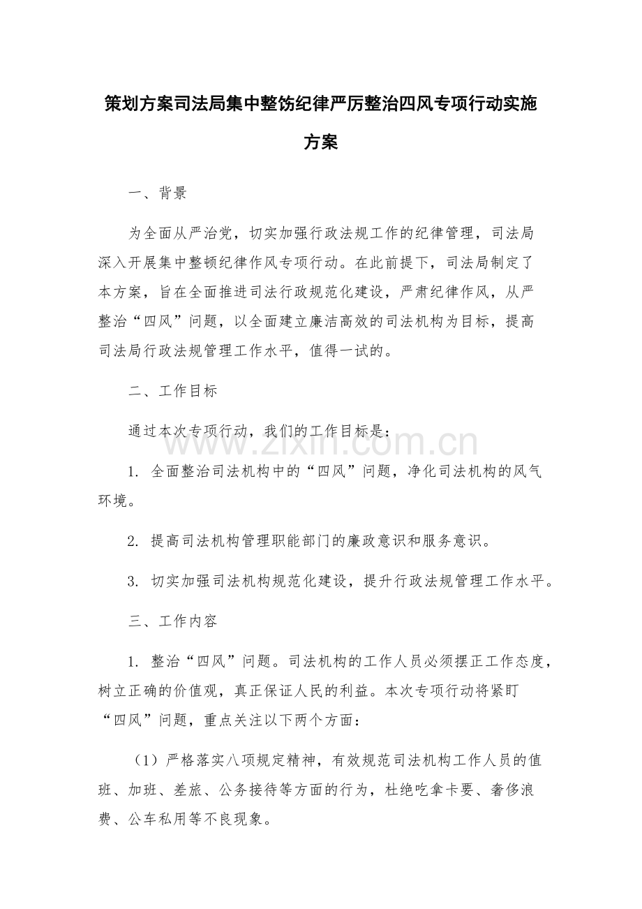 策划方案司法局集中整饬纪律严厉整治四风专项行动实施方案.docx_第1页