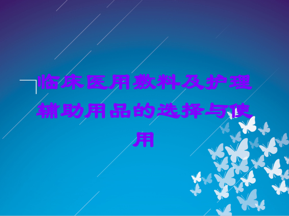 临床医用敷料及护理辅助用品的选择与使用.ppt_第1页