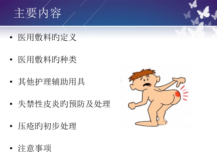 临床医用敷料及护理辅助用品的选择与使用.ppt_第2页