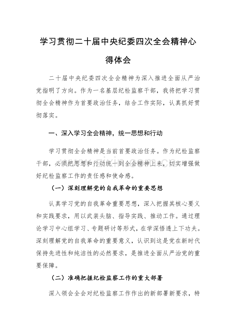三篇：学习贯彻二十届中纪委四次会议精神心得体会范文.docx_第1页