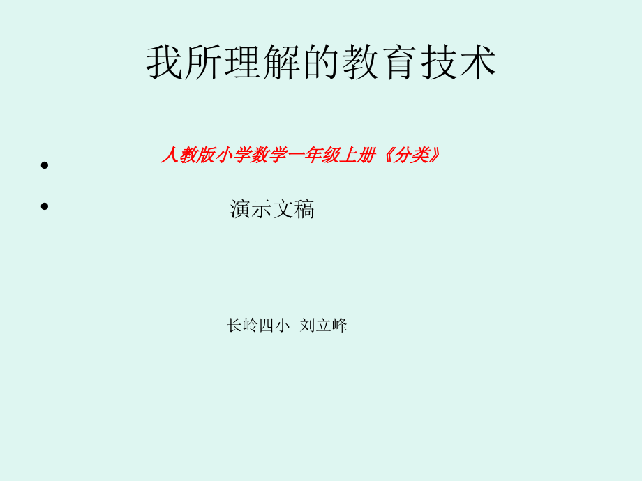 长岭四小刘立峰.ppt_第1页