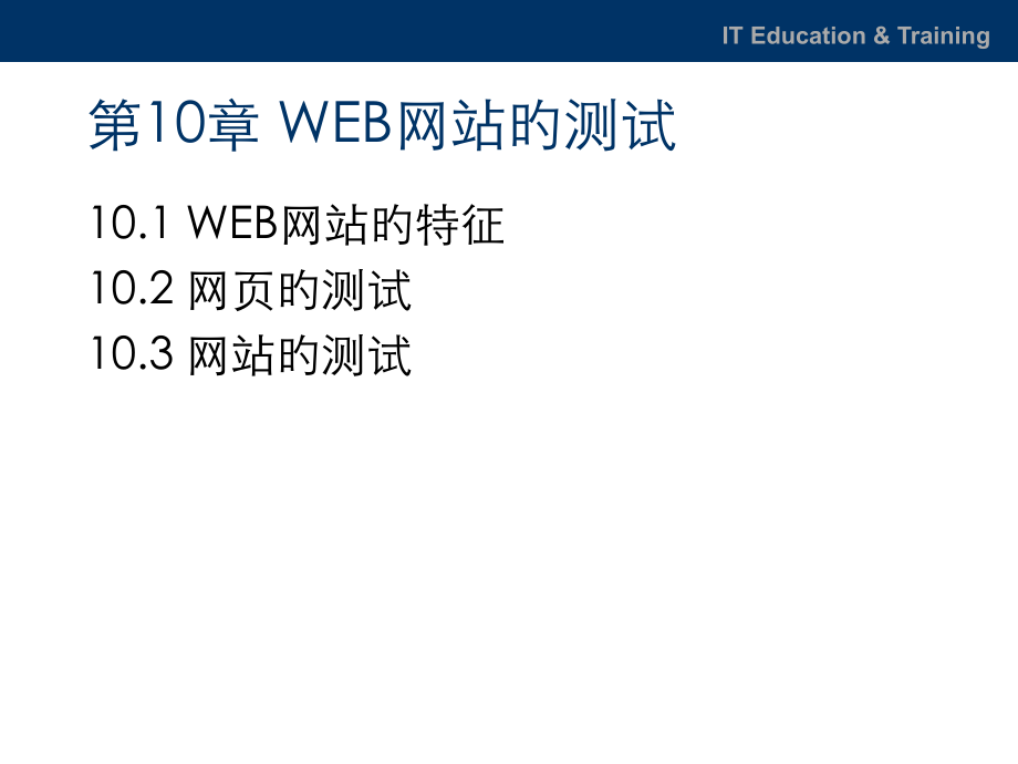 北大测试全套和教案WEB网站测试.pptx_第2页
