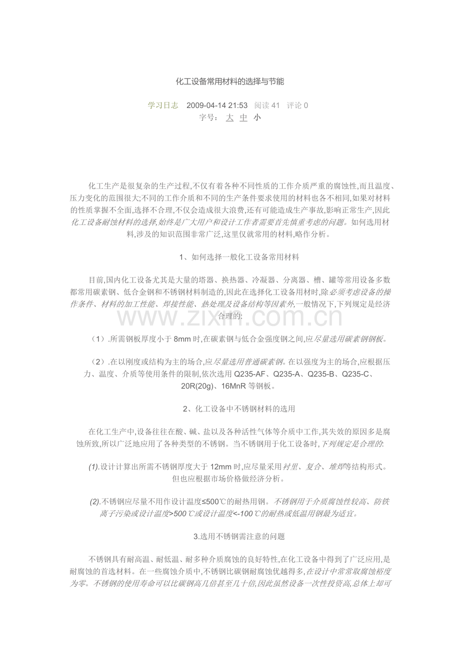 化工设备常用材料的选择与节能.doc_第1页