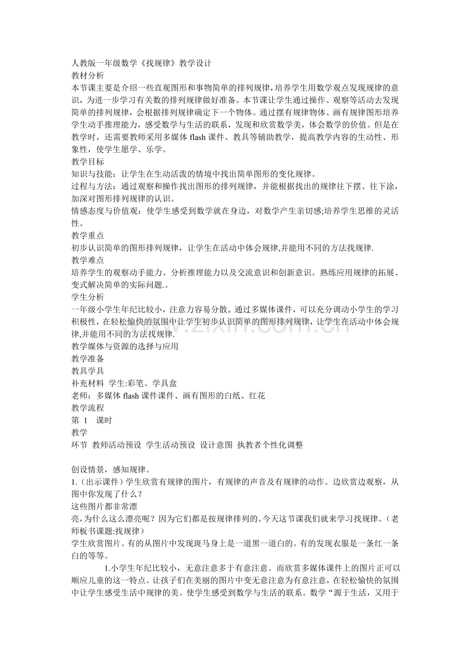 人教版一年级数学（找规律）设计.doc_第1页