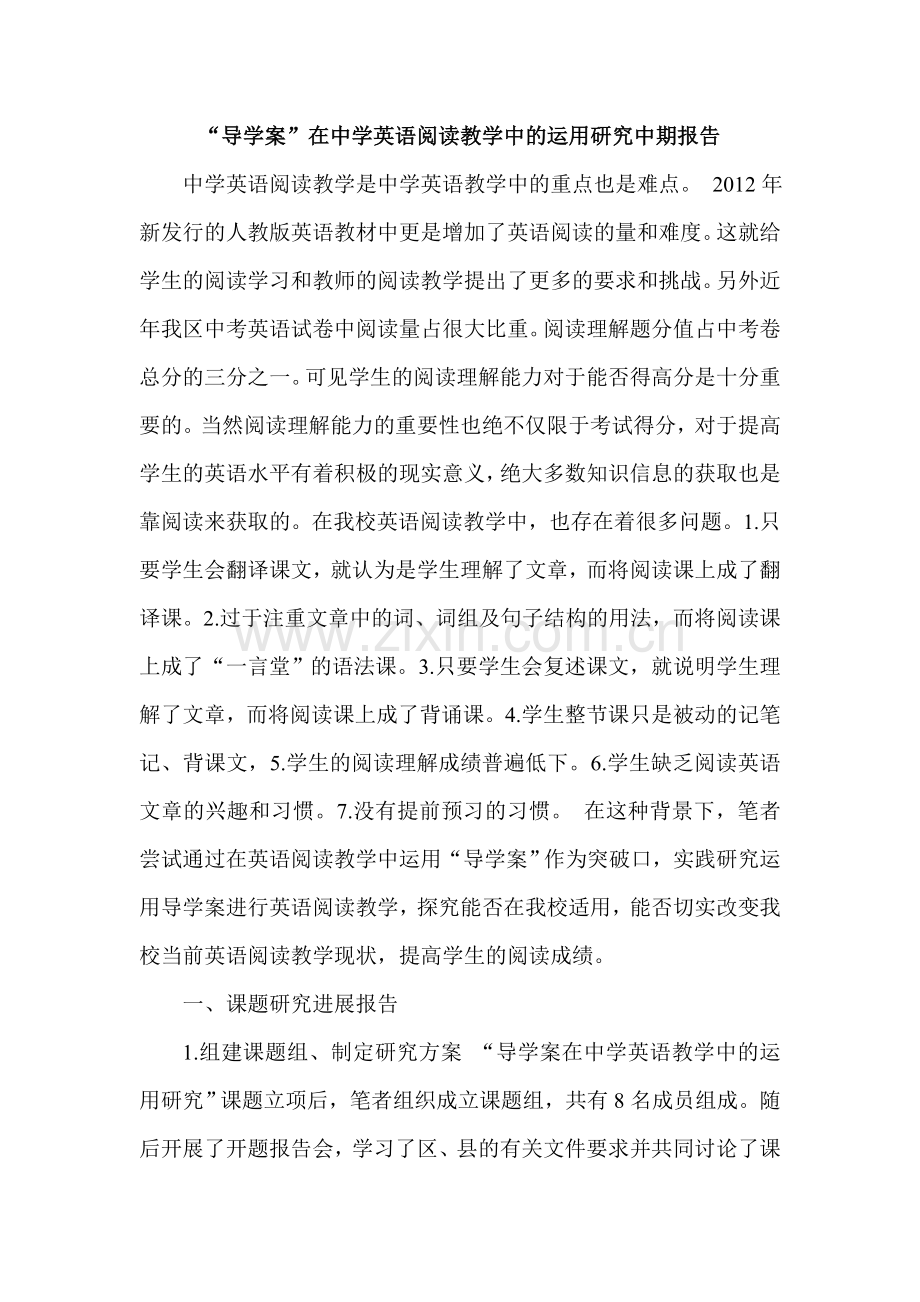 “导学案”在中学英语阅读教学中的运用研究中期报告.doc_第1页