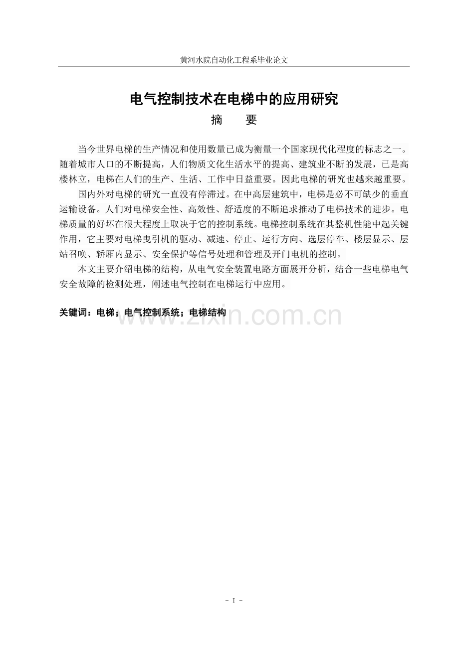 毕业论文-电气控制技术在电梯中的应用研究.doc_第1页