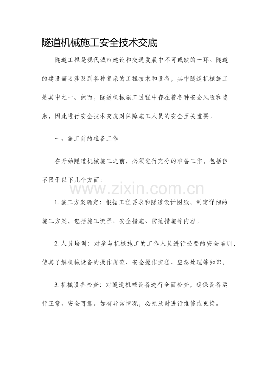 隧道机械施工安全技术交底.docx_第1页