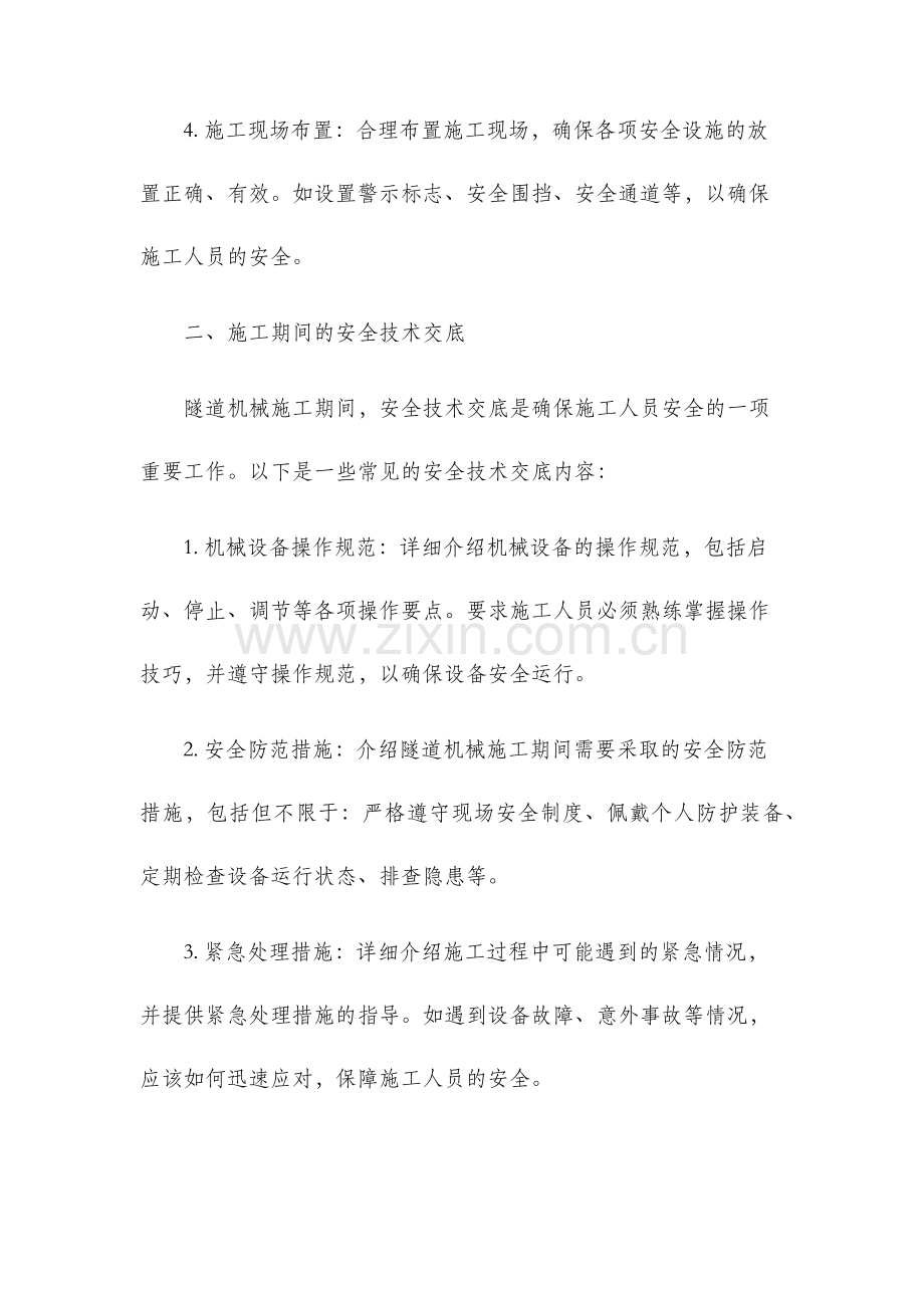 隧道机械施工安全技术交底.docx_第2页