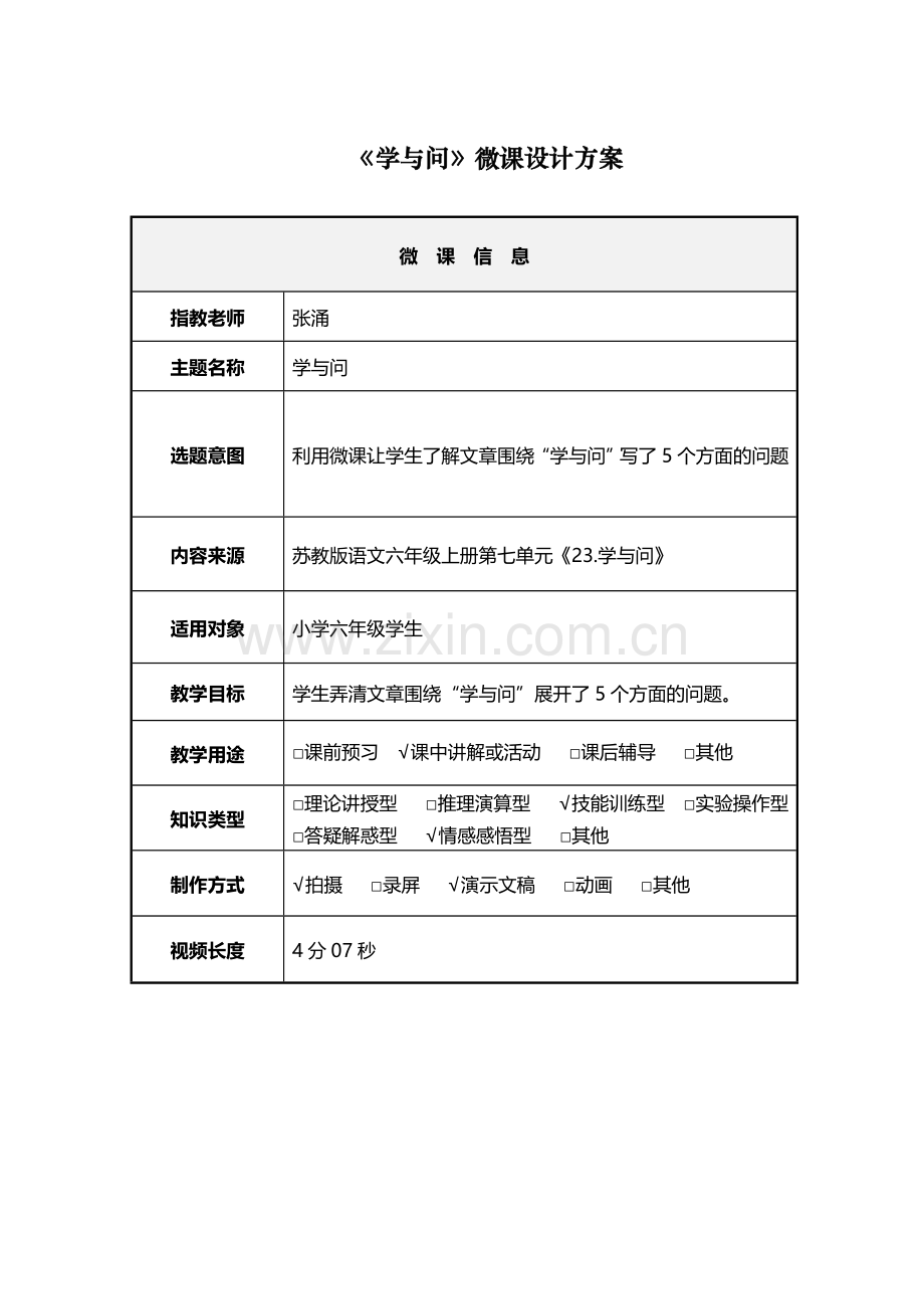 《学与问》微课设计方案（课上）.doc_第1页