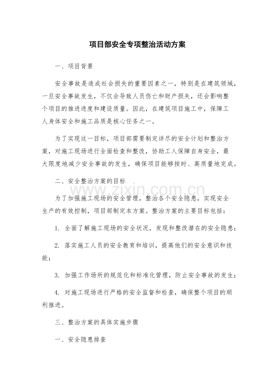 项目部安全专项整治活动方案.docx_第1页