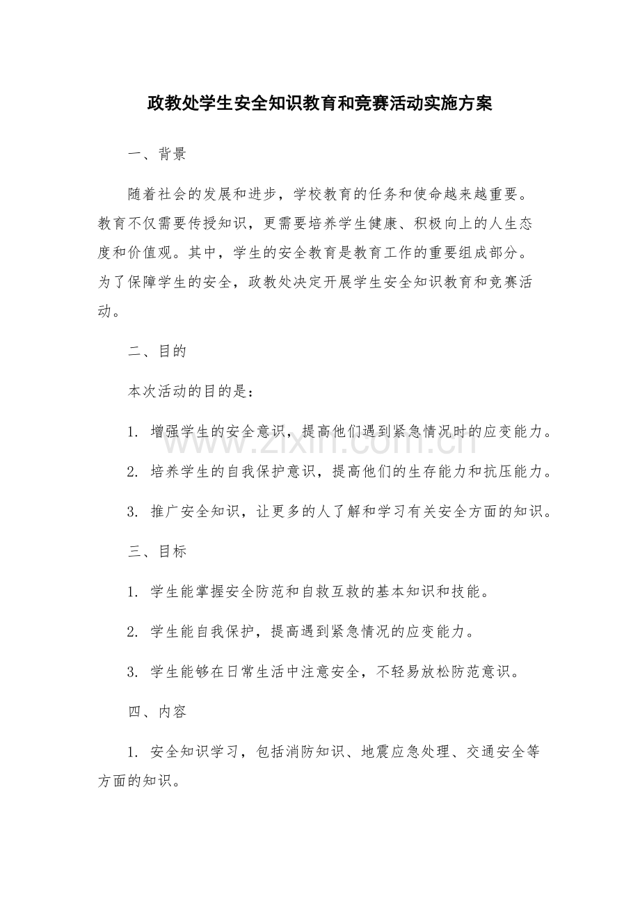 政教处学生安全知识教育和竞赛活动实施方案.docx_第1页