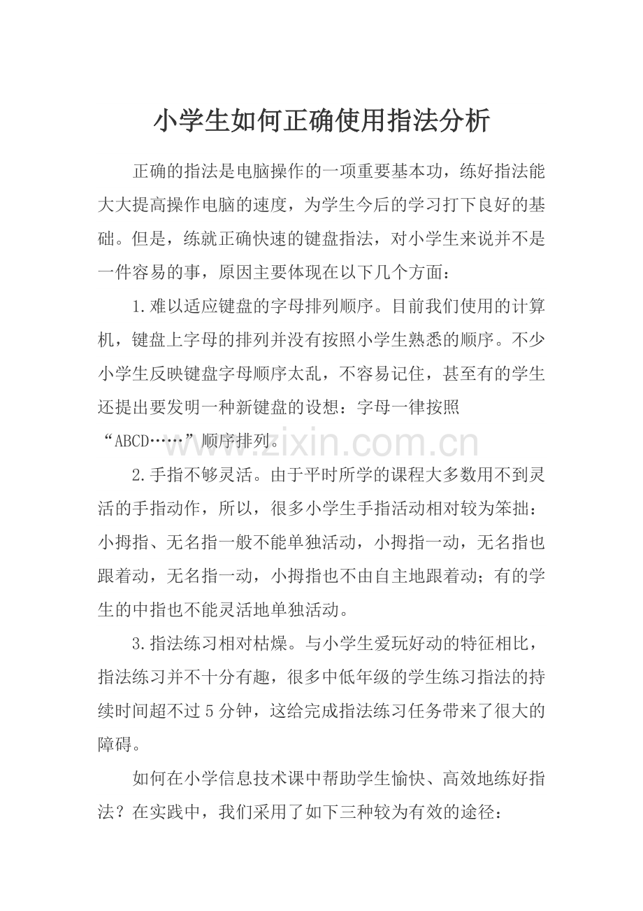 小学生如何正确使用指法分析.doc_第1页