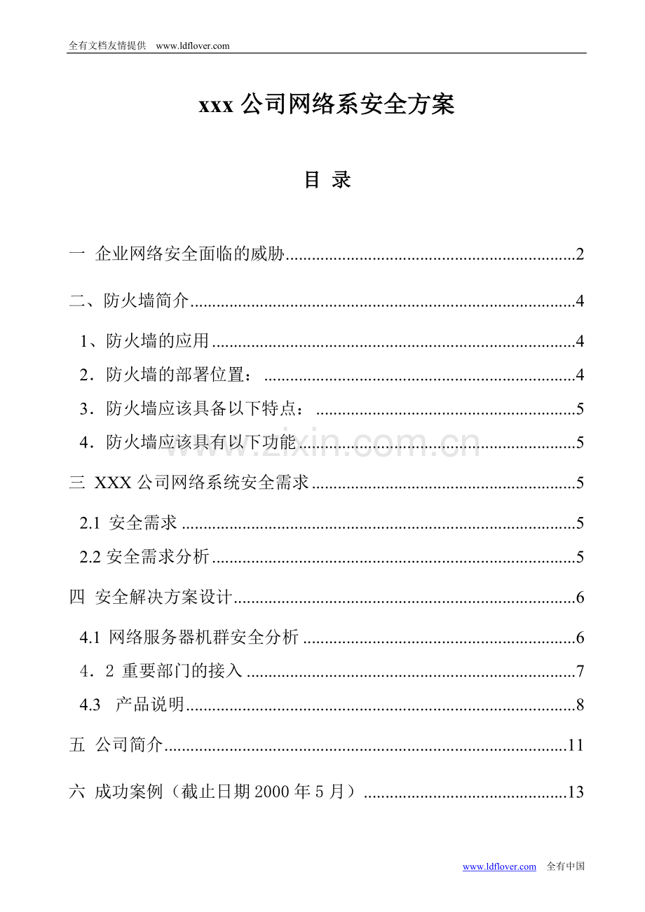 xxx公司网络系统安全方案.doc_第1页