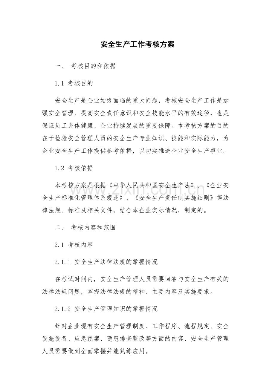 安全生产工作考核方案.docx_第1页
