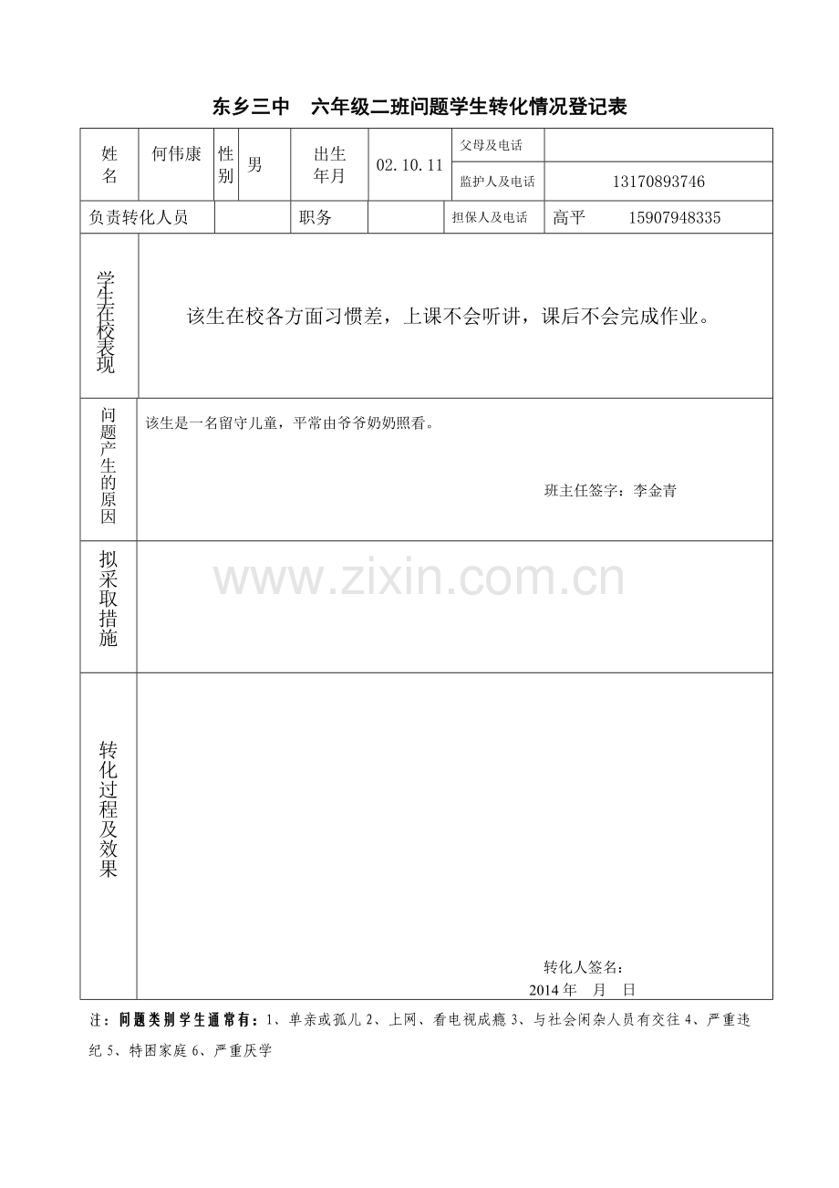 六（2）班问题类学生转化情况登记表1410.doc_第1页
