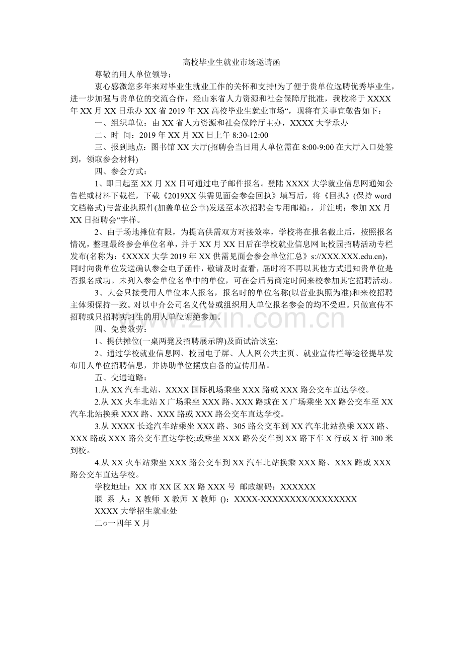高校毕业生就业市场邀请函.doc_第1页