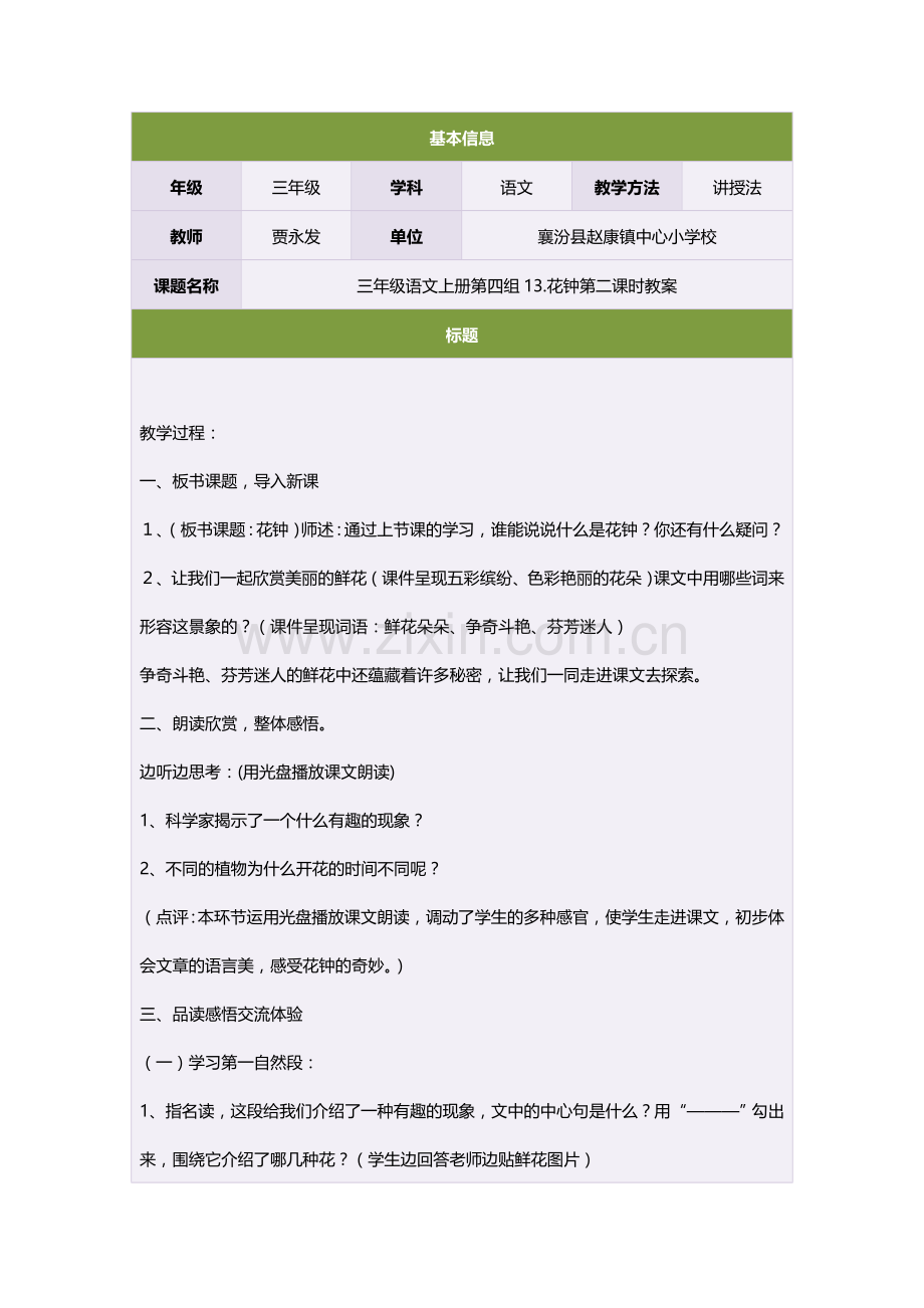 三年级语文上册第四组13花钟第二课时教案.doc_第1页