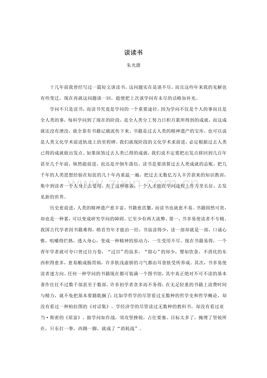 拓展阅读：谈读书(朱光潜).doc_第1页