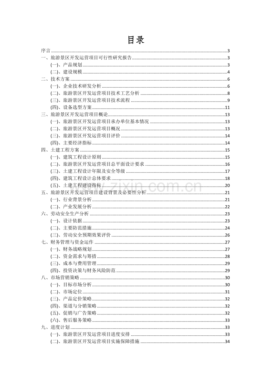旅游景区开发运营项目可行性分析报告.docx_第2页