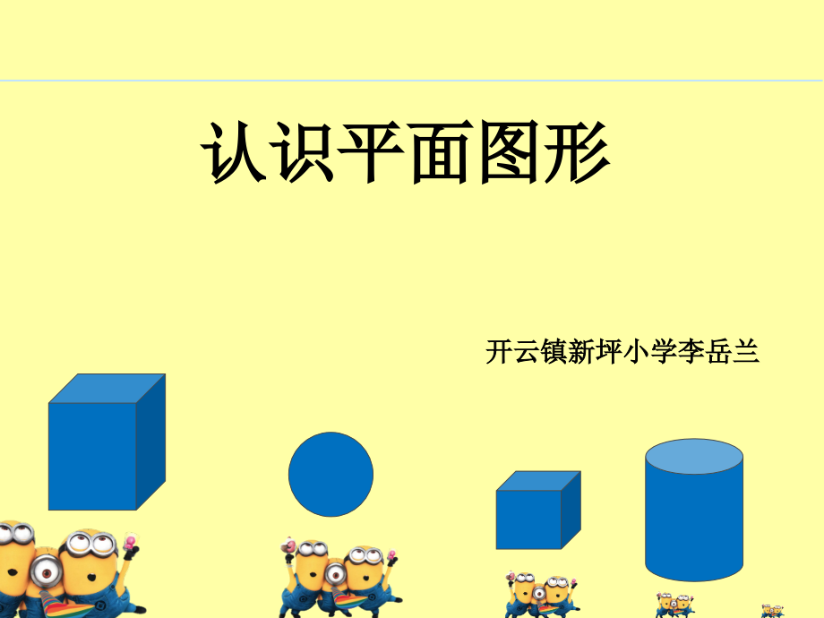 学生讲课内容认识平面图形-新坪小学李岳兰.ppt_第1页