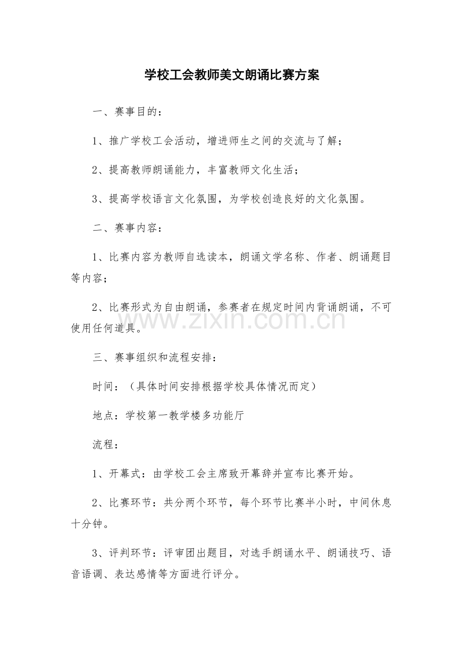 学校工会教师美文朗诵比赛方案.docx_第1页
