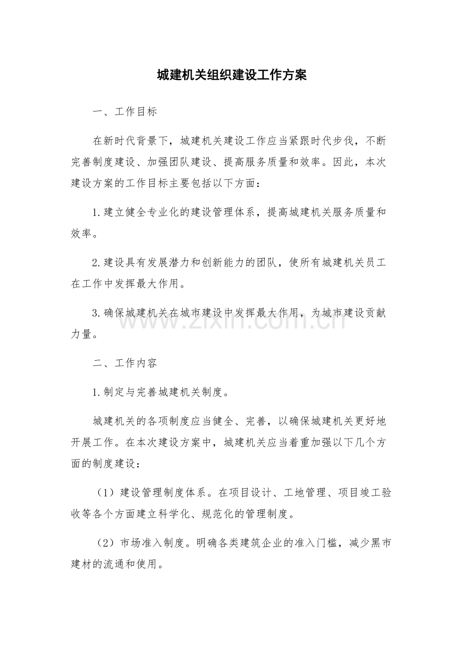 城建机关组织建设工作方案.docx_第1页