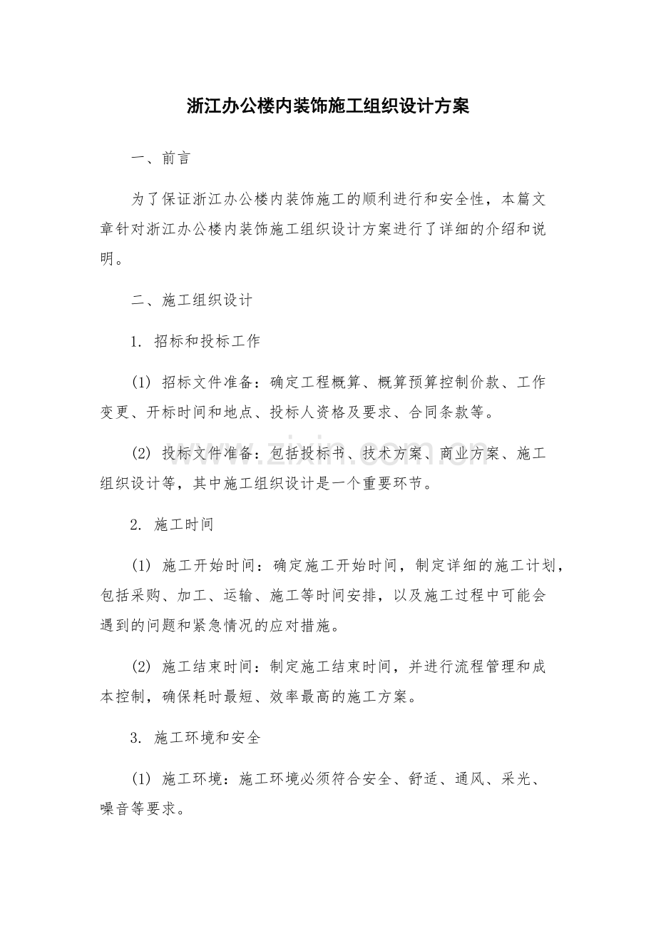 浙江办公楼内装饰施工组织设计方案.docx_第1页