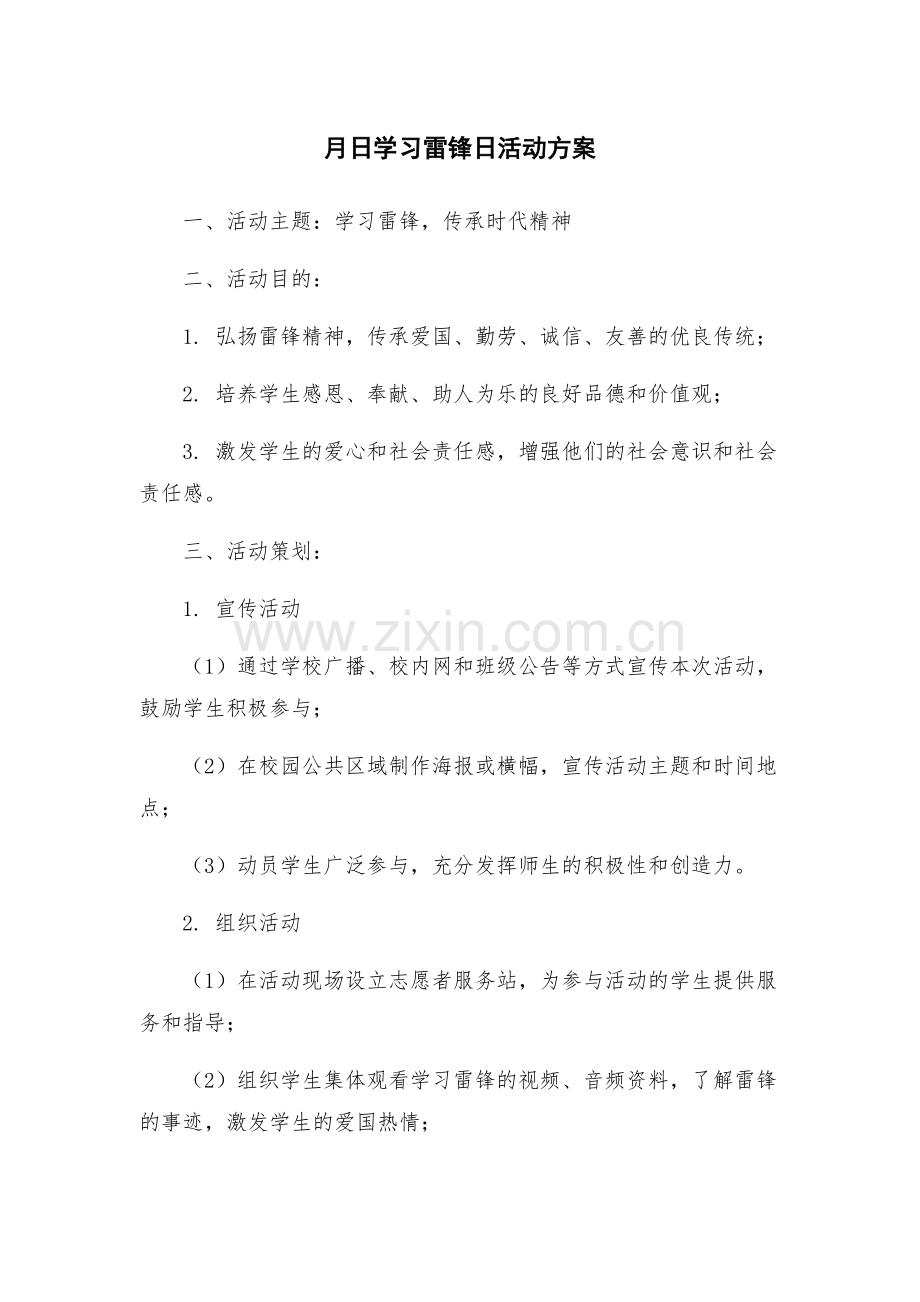 月日学习雷锋日活动方案.docx_第1页