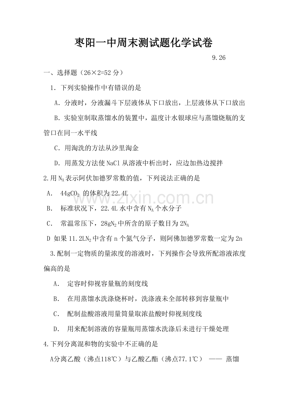 枣阳一中周末测试题化学试卷.doc_第1页