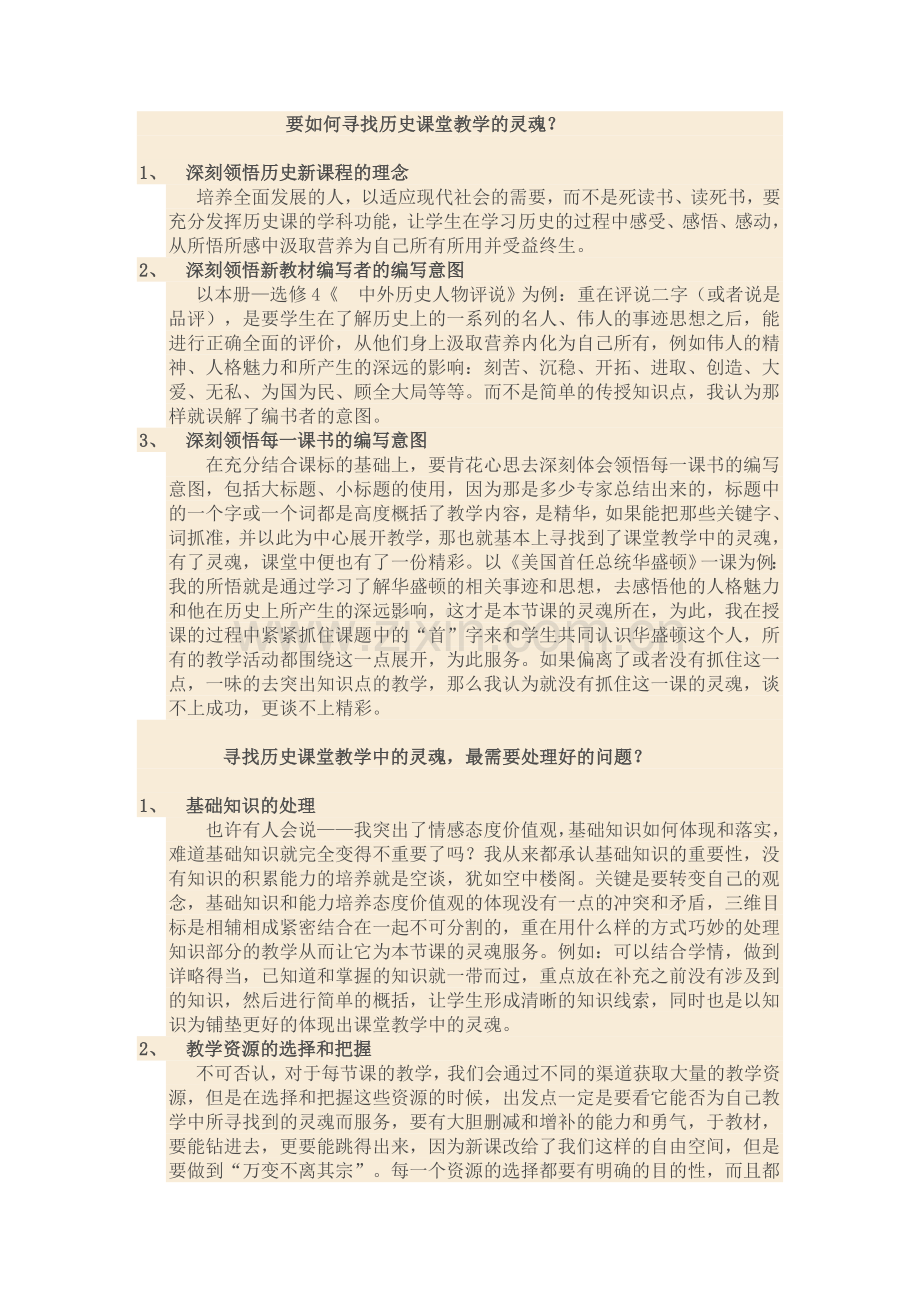 如何寻找历史课堂的灵魂.doc_第1页