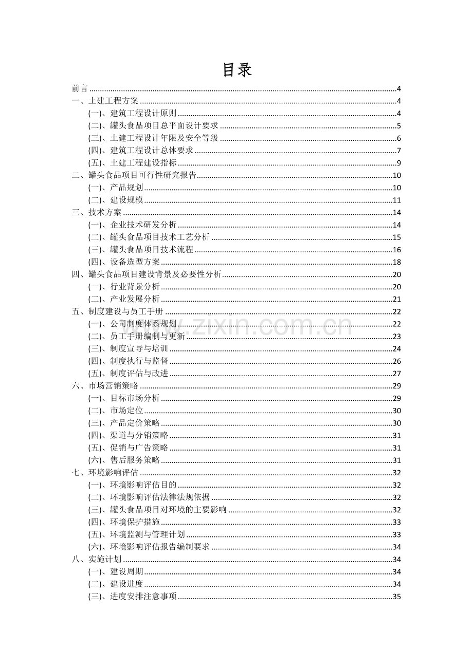 罐头食品项目投资分析及可行性报告.docx_第2页