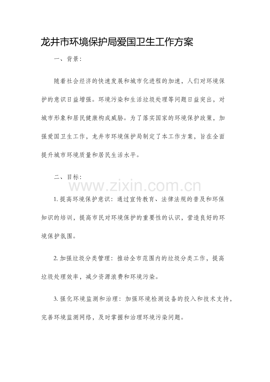 龙井市环境保护局爱国卫生工作方案.docx_第1页