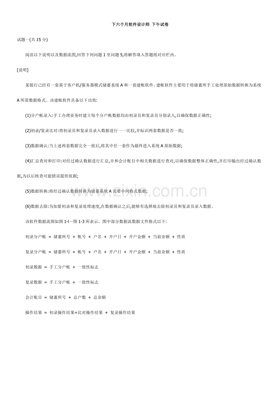 下半年软件设计师下午模拟真题版.doc_第1页