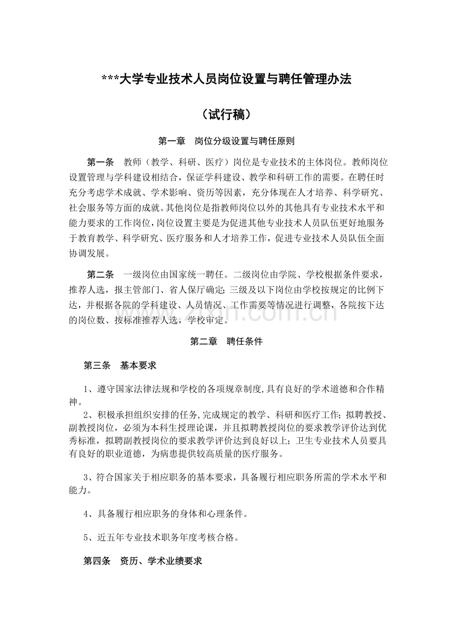大学专业技术人员岗位设置与聘任管理办法.doc_第1页